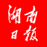 湖南日報手機客戶端