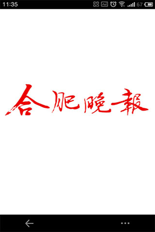 合肥晚報(bào) v1.4 安卓版 3