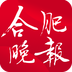 合肥晚報(bào)
