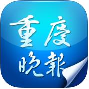 重慶晚報
