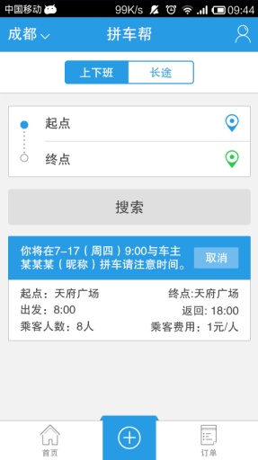 拼車幫司機(jī)版客戶端 v3.2.1安卓版 2