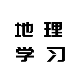 地理學(xué)習(xí)解壓記