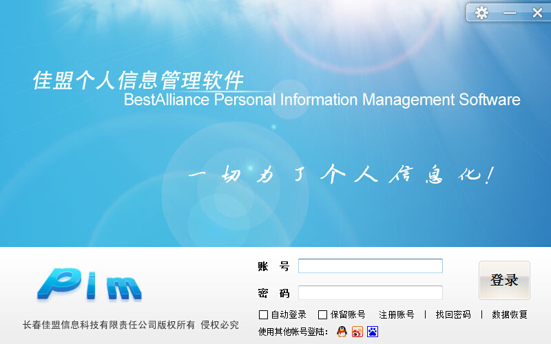 佳盟個(gè)人信息管理軟件 v4.0.0.1 免費(fèi)版 0