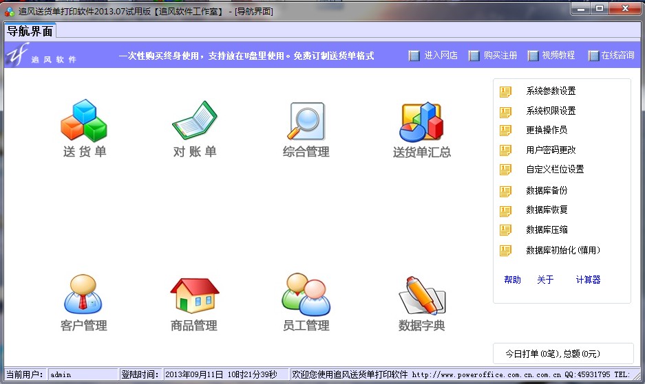 追風(fēng)送貨單打印軟件 v2015.03 官方免費(fèi)版 0