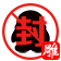 封他qq軟件