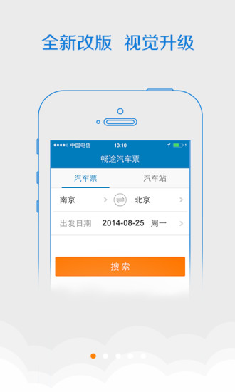 暢途網(wǎng)汽車票iphone版 v5.6.6 蘋果手機(jī)版 3