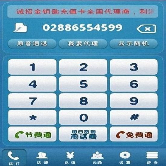 金鑰匙免費電話(網(wǎng)絡(luò)電話) v1.49 安卓版 0