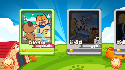 狗狗餓了修改版 v1.0 安卓版 2