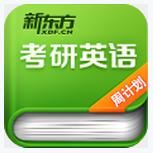考研英語(yǔ)周計(jì)劃手機(jī)版