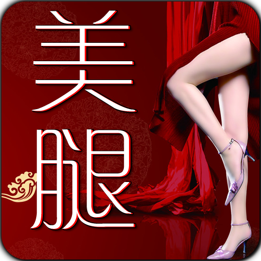 美腿連連看