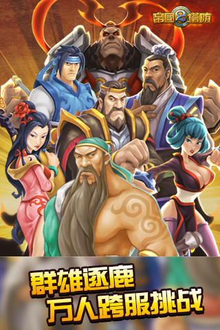 帝國(guó)塔防2 V2.3.9.7 安卓版_塔防游戲 2