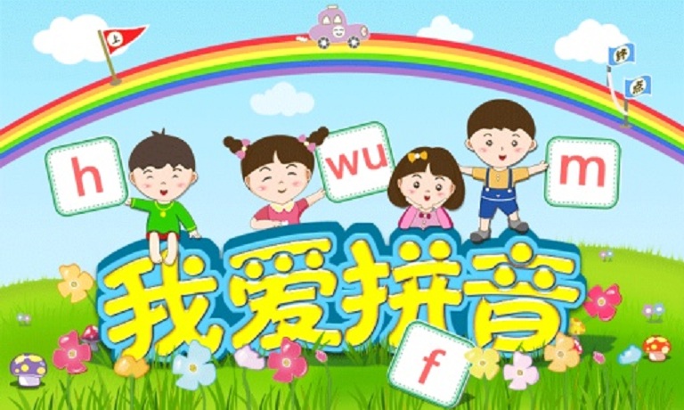 我愛(ài)拼音