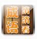 成語消消看（暫未上線）