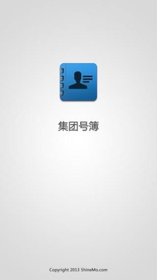 集團(tuán)號簿 v2.3.0 安卓版 3