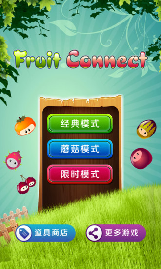 連連看之水果連連看 V1.8.2 安卓版 0