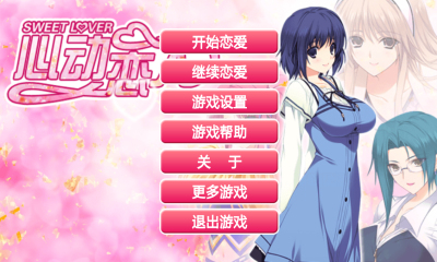 心動(dòng)戀人內(nèi)購(gòu)修改版 v1.0 安卓版 1