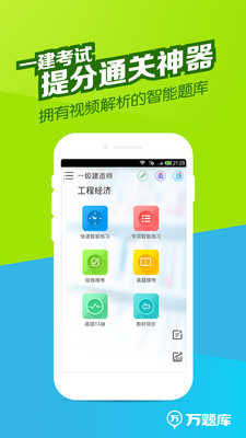 一建萬題庫電腦版本 v5.2.5.1 官方pc版 0