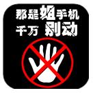 別碰姐手機主題動態(tài)鎖屏