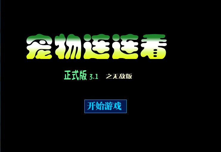 寵物連連看3.1無敵版 v3.1 綠色版 0