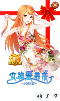 女神愛養(yǎng)成小時(shí)代版 v1.2 安卓版 0