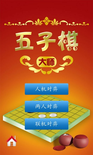 五子棋大師蘋果版 v1.3.8 iphone版 0