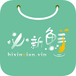 必新鮮