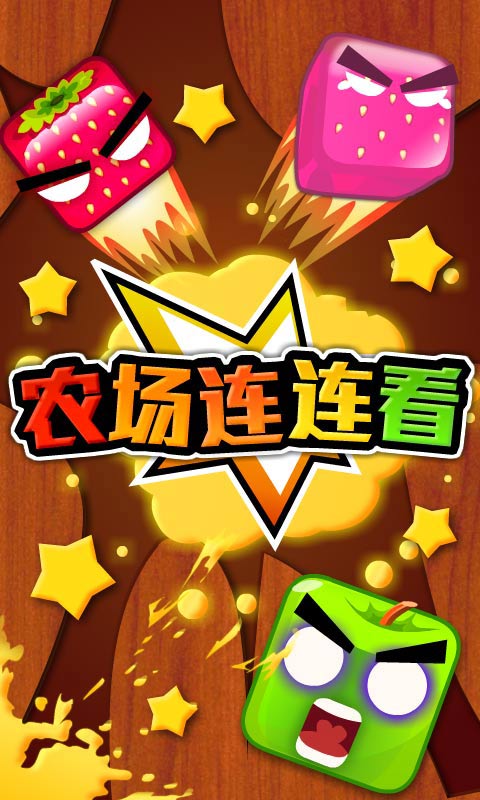 農(nóng)場(chǎng)連連看 v1.02 安卓版 0