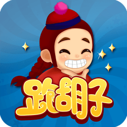 百旺跑胡子