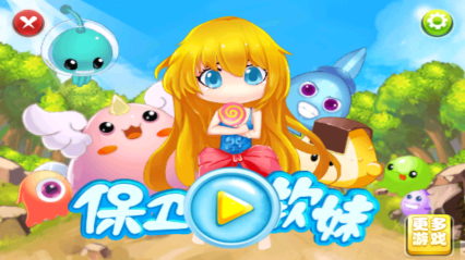 保護(hù)軟妹(保衛(wèi)軟妹) v1.0 安卓版 0