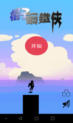 棍子鋼鐵俠 v1.0 安卓版 2