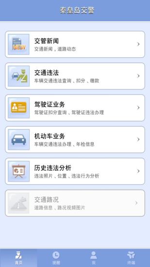 秦皇島交警易站通 v2.0.0 安卓版 0