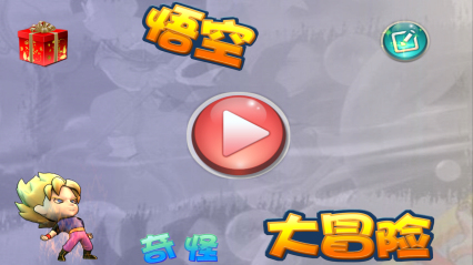悟空大冒險內(nèi)購修改版0