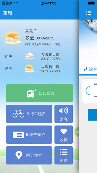 蕪湖掌上公交iphone版 v1.1 蘋果手機版 3