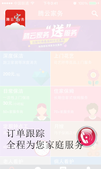 騰云家務(wù)iPhone版 v2.1.8 蘋果手機(jī)版 2