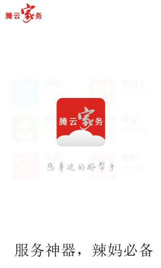 騰云家務(wù)iPhone版 v2.1.8 蘋果手機(jī)版 0