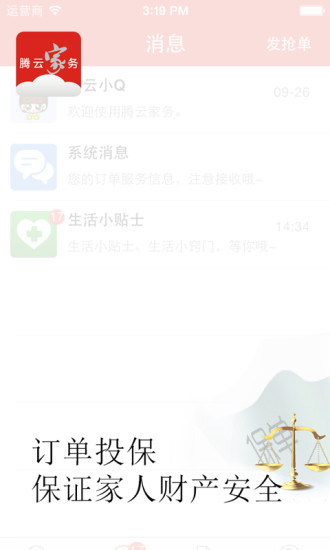 騰云家務(wù)iPhone版 v2.1.8 蘋果手機(jī)版 1