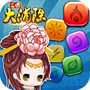 三國大消除冒險內(nèi)購修改版