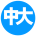 中大校園通