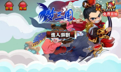 夢(mèng)三國(guó)內(nèi)購(gòu)修改版 v1.7 安卓版 0