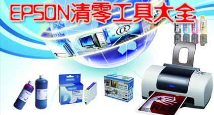 愛普生清零軟件