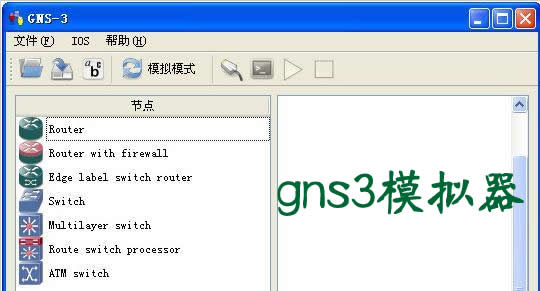 gns3模擬器