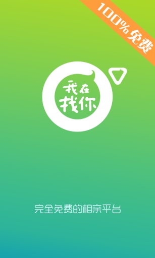 我在找你相親平臺 v5.3.0 安卓最新版 0