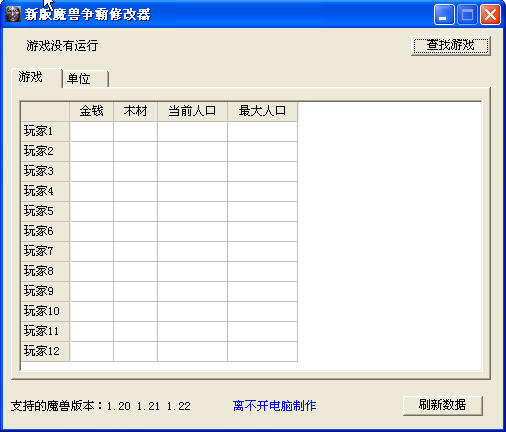 魔獸爭(zhēng)霸3修改器 v1.22 免費(fèi)版 0