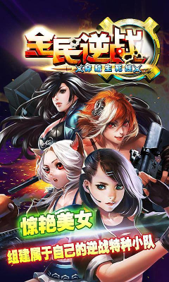 全民逆戰(zhàn)穿越生死手游