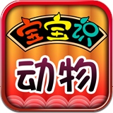 寶寶識動物