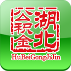 湖北省住房公積金