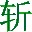 揮劍斬浮云魔獸改鍵精靈