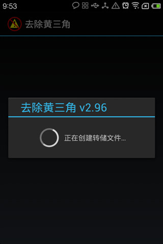 三星手機(jī)去除黃三角(Triangle Away) v3.25 安卓漢化版 0
