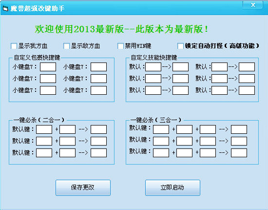 魔獸超強(qiáng)改鍵助手 v21.0 綠色免費(fèi)版_魔獸世界改鍵輔助 0