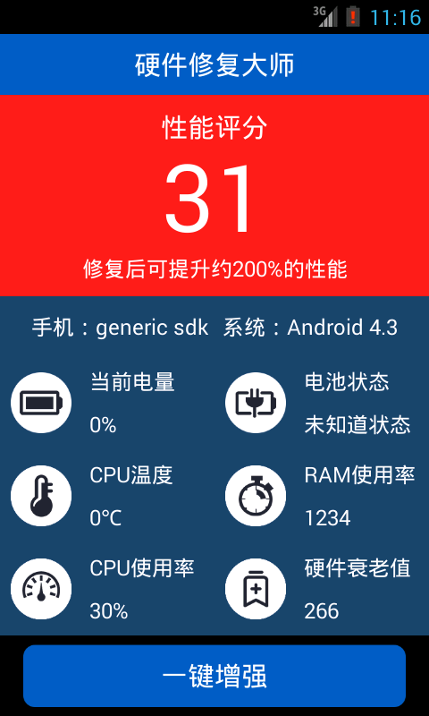 硬件修復(fù)大師 v1.8.2 安卓版 3